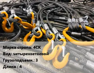 Строп канатный 4СК четырехветвевой Грузопод.:3 L=4